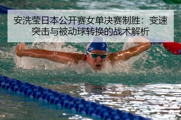 an-xi-ying-ri-ben-gong-kai-sai-nv-dan-jue-sai-zhi-sheng-bian-su-tu-ji-yu-bei-dong-qiu-zhuan-huan-de-zhan-shu-jie-xi-3-709.jpg